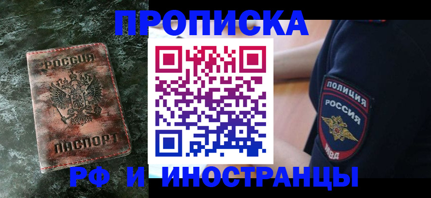 прописка для работы в Мыски